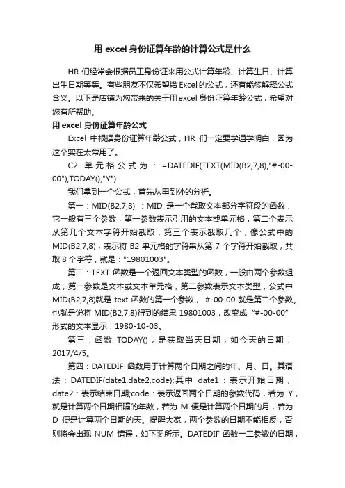 用excel身份证算年龄的计算公式是什么