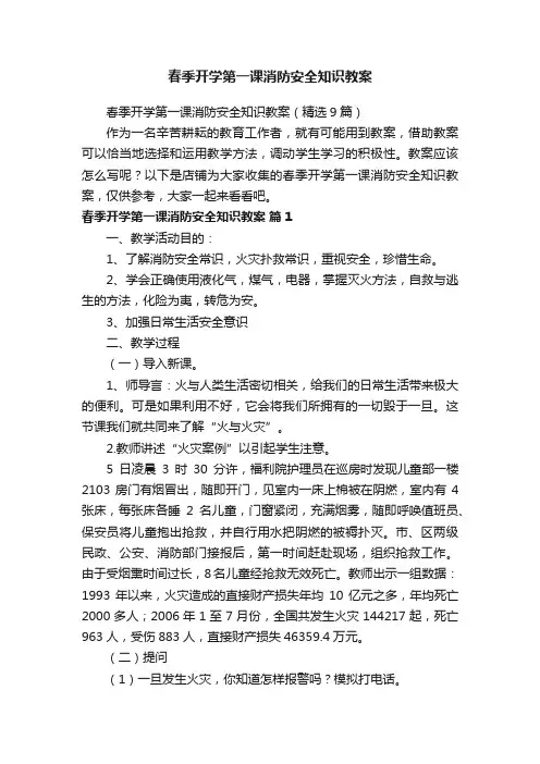 春季开学第一课消防安全知识教案