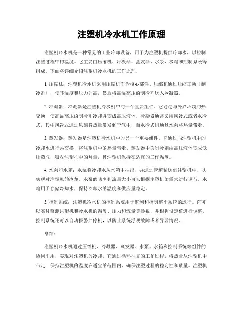 注塑机冷水机工作原理