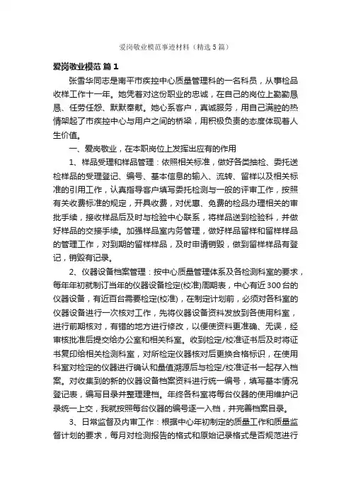 爱岗敬业模范事迹材料（精选5篇）