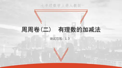 人教版七上数学周周卷(二)： 有理数的加减法习题课件