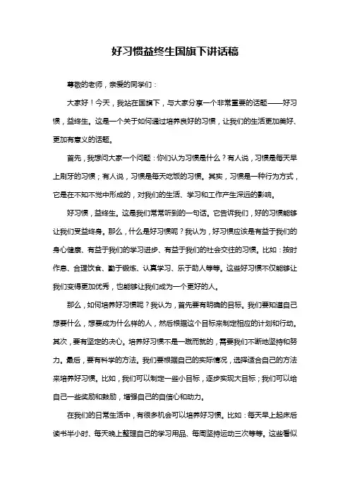 好习惯益终生国旗下讲话稿