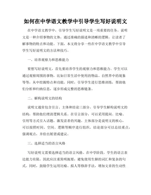 如何在中学语文教学中引导学生写好说明文