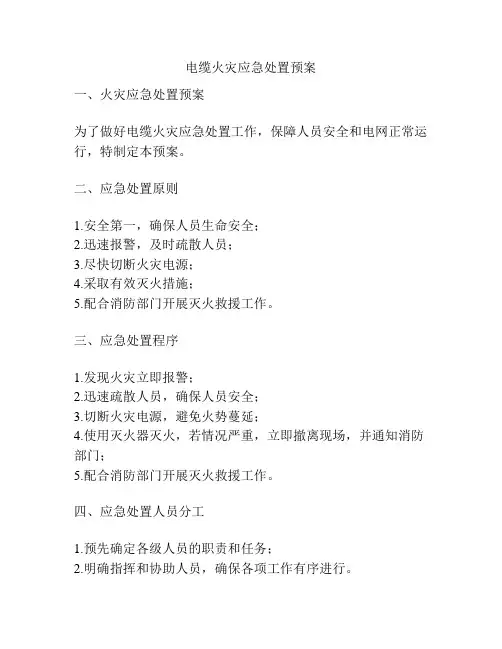 电缆火灾应急处置预案