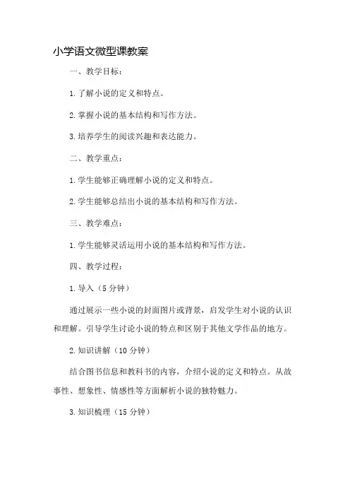 小学语文微型课教案市公开课一等奖教案省赛课金奖教案
