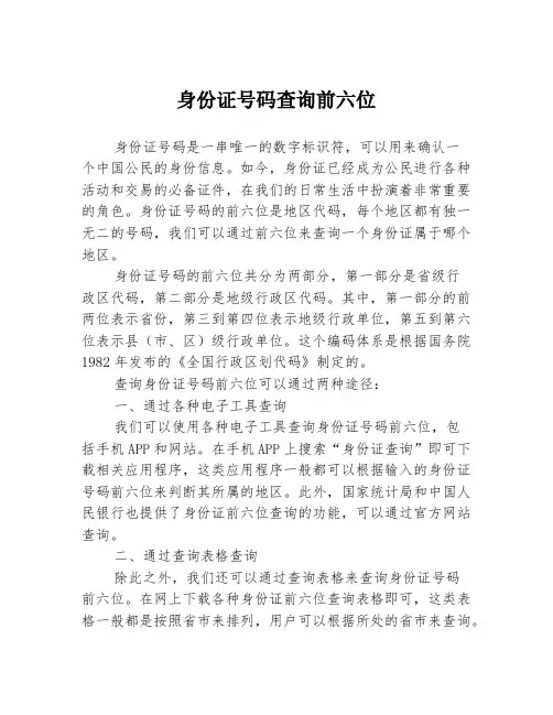 身份证号码查询前六位