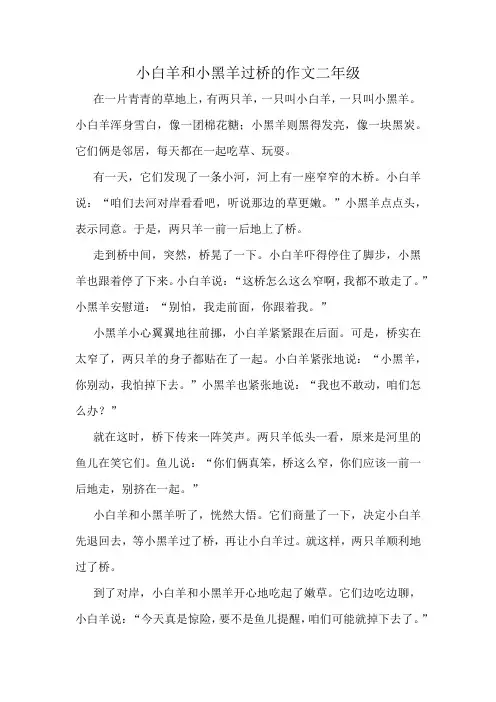 小白羊和小黑羊过桥的作文二年级