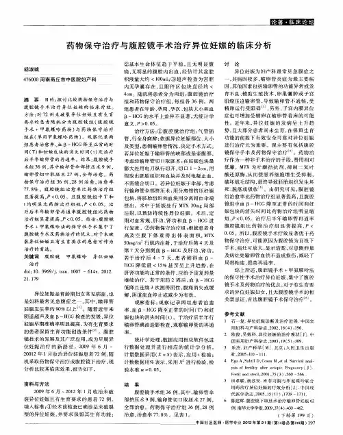 药物保守治疗与腹腔镜手术治疗异位妊娠的临床分析