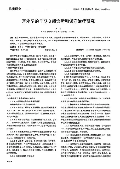 宫外孕的早期B超诊断和保守治疗研究