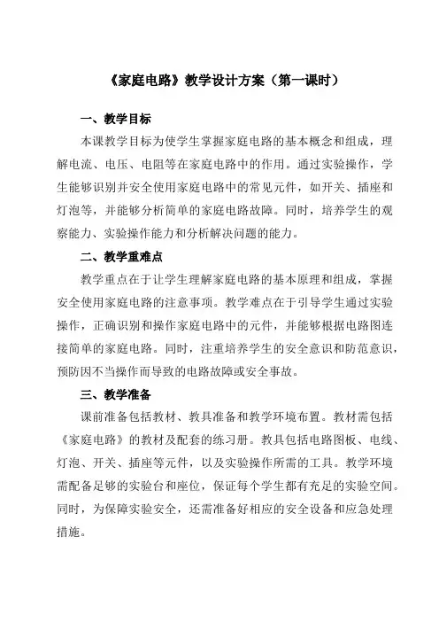 《第十九章第1节家庭电路》教学设计教学反思-2023-2024学年初中物理人教版九年级全一册