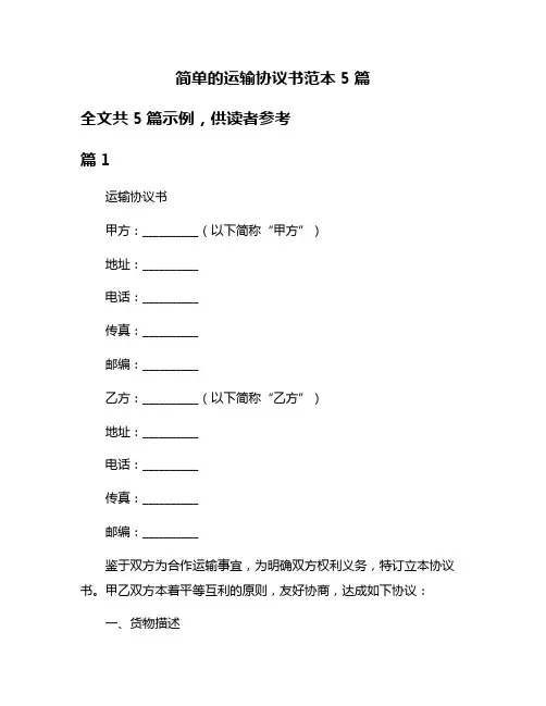 简单的运输协议书范本5篇