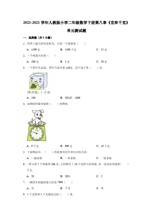 【小学】2021人教版二年级数学下册第八章《克和千克》单元测试题有答案