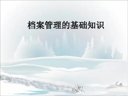 档案管理知识培训ppt课件