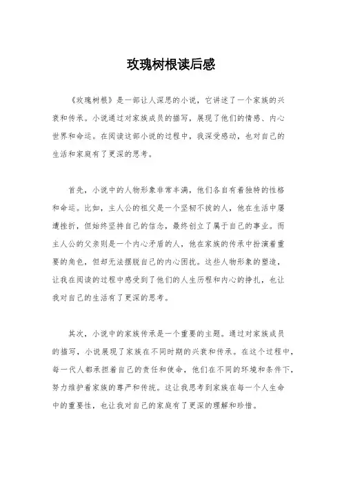 玫瑰树根读后感