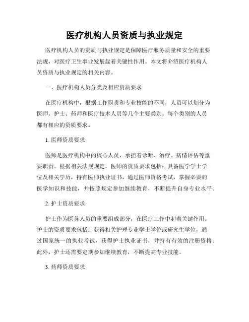 医疗机构人员资质与执业规定
