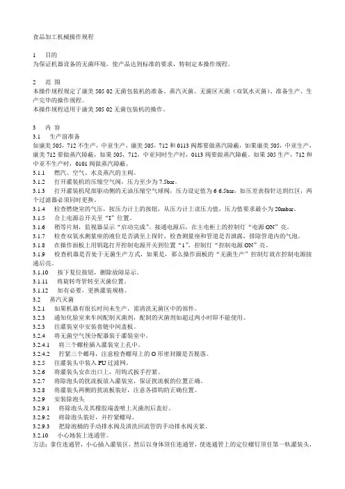 食品加工机械操作规程1