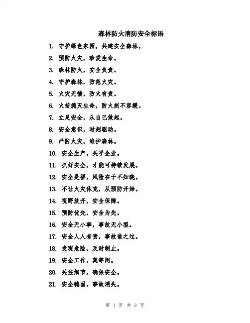 森林防火消防安全标语
