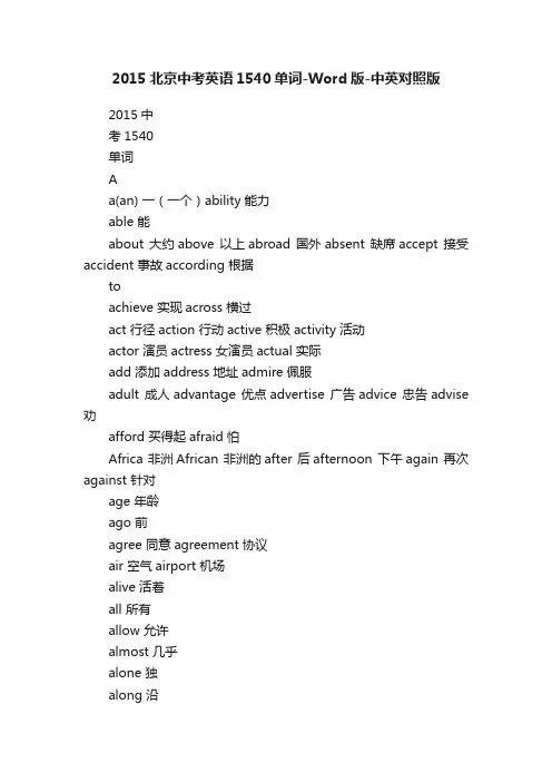 2015北京中考英语1540单词-Word版-中英对照版