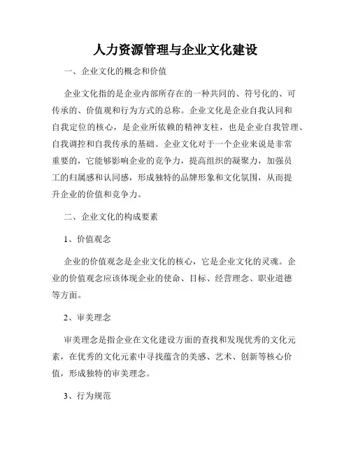人力资源管理与企业文化建设