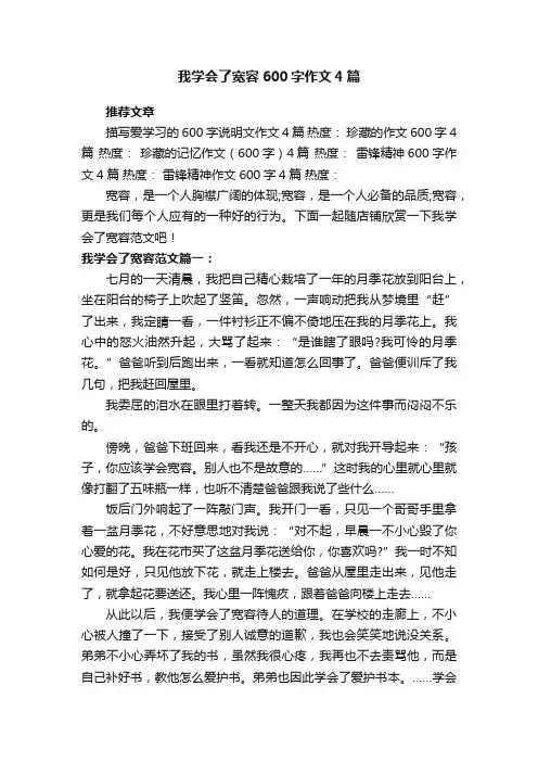 我学会了宽容600字作文4篇