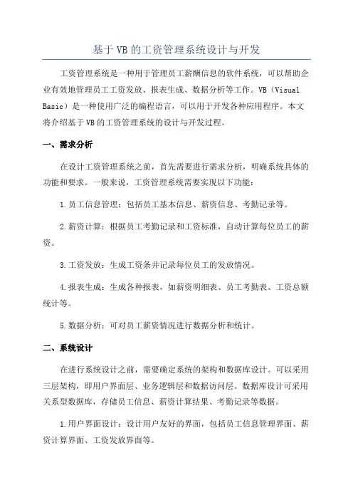 基于VB的工资管理系统设计与开发