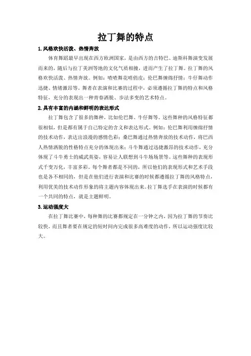 拉丁舞的特点