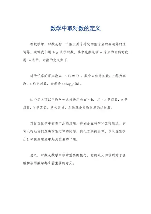 数学中取对数的定义