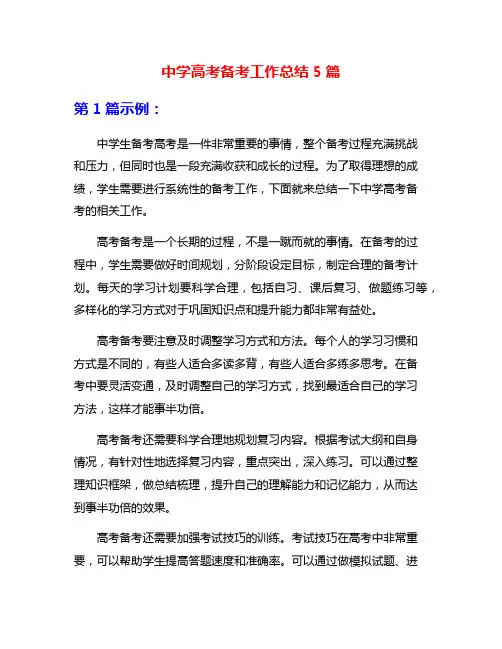 中学高考备考工作总结5篇