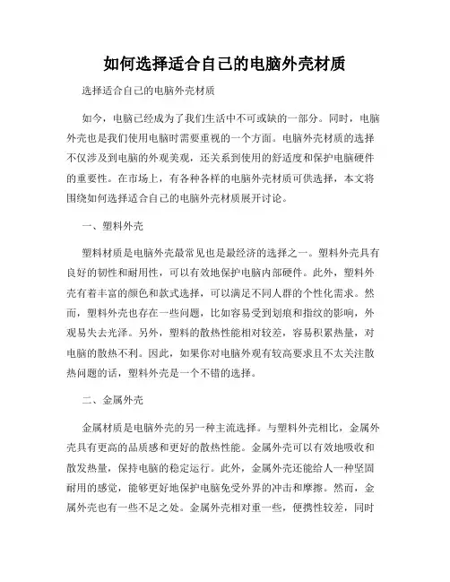 如何选择适合自己的电脑外壳材质