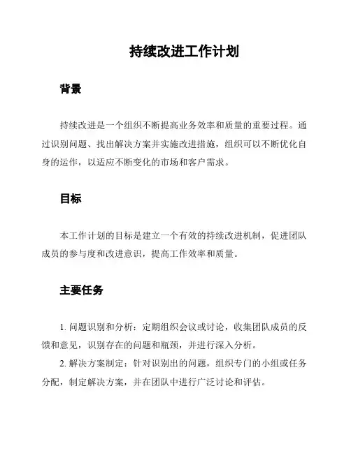 持续改进工作计划