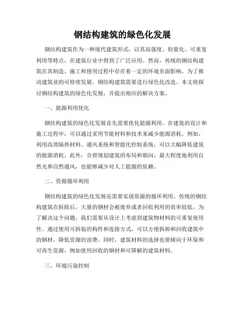 钢结构建筑的绿色化发展