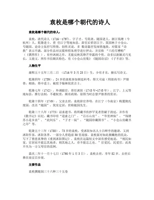 袁枚是哪个朝代的诗人
