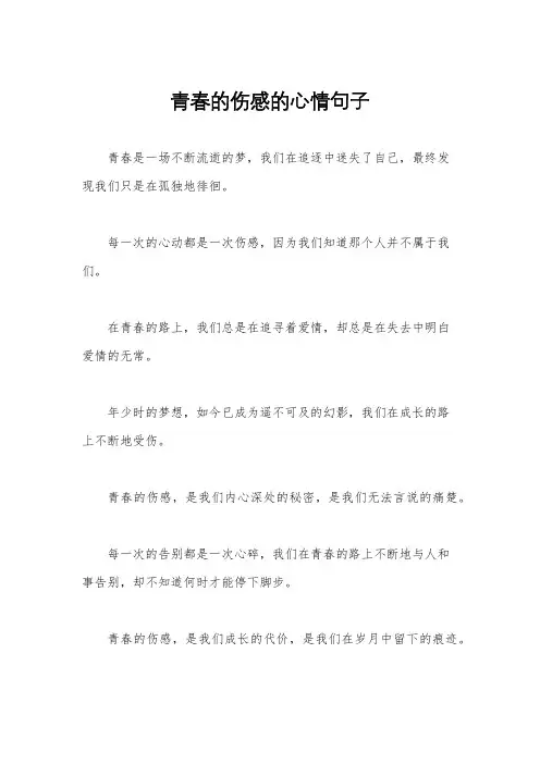 青春的伤感的心情句子