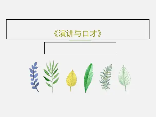 《演讲与口才》121页PPT