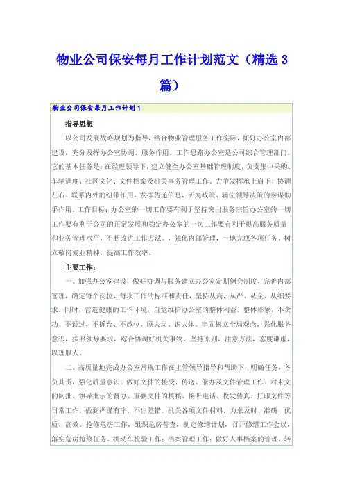 物业公司保安每月工作计划范文(精选3篇)