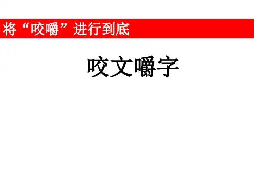 咬文嚼字ppt课件39
