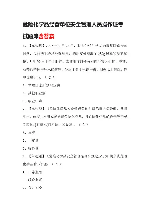 危险化学品经营单位安全管理人员操作证考试题库含答案