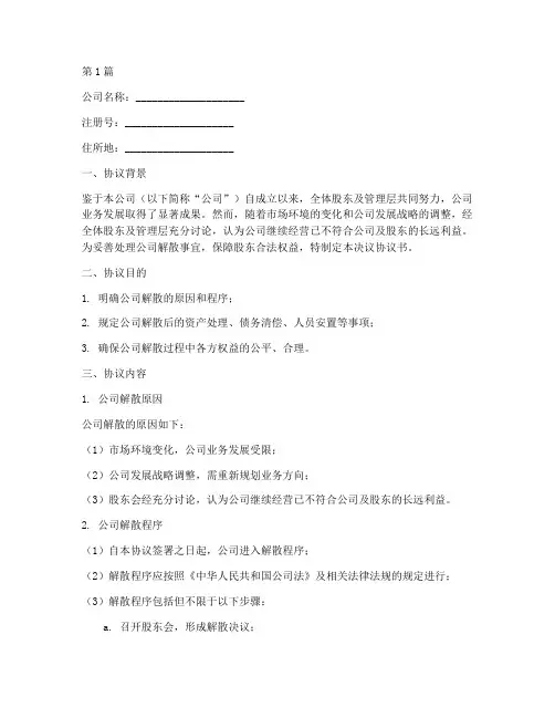 公司解散决议协议书范本(3篇)
