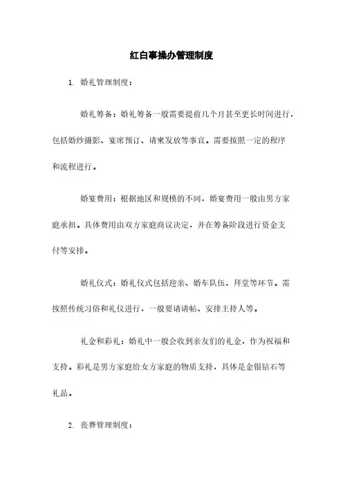 红白事操办管理制度