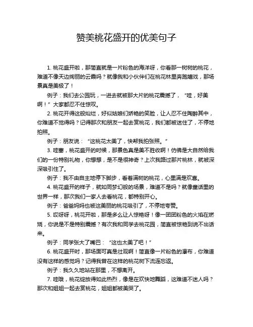 赞美桃花盛开的优美句子