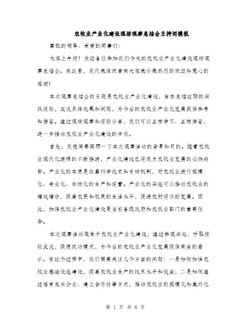 农牧业产业化建设现场观摩总结会主持词模板（三篇）