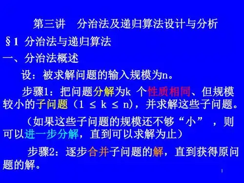 计算机算法分治和递归概要