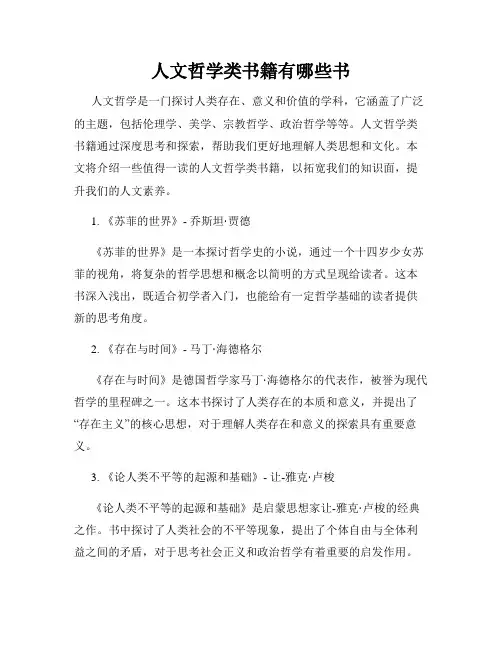 人文哲学类书籍有哪些书