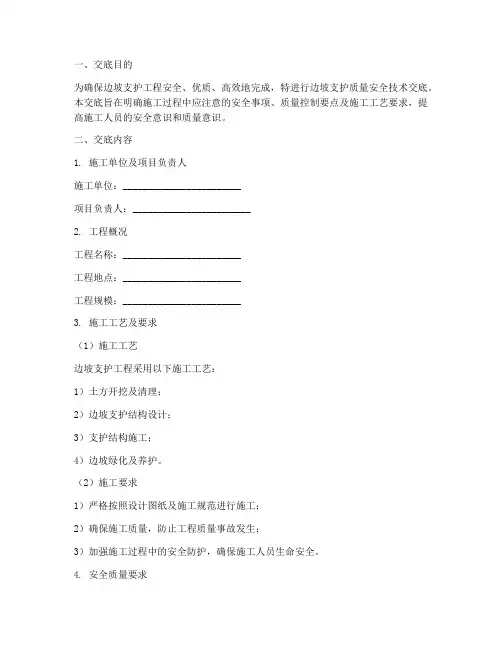 边坡支护质量安全技术交底模板