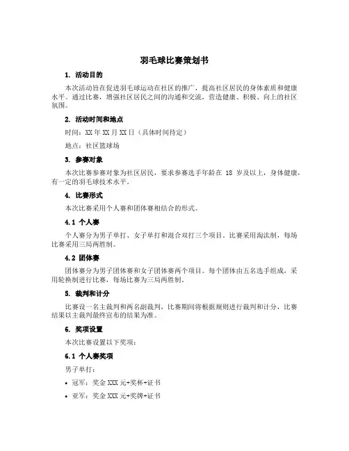 羽毛球比赛策划书