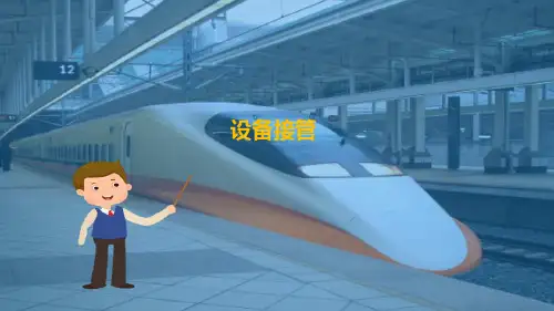 接触网运行管理—设备接管(高铁接触网检修)