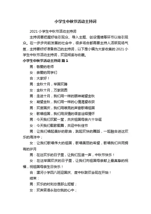 小学生中秋节活动主持词