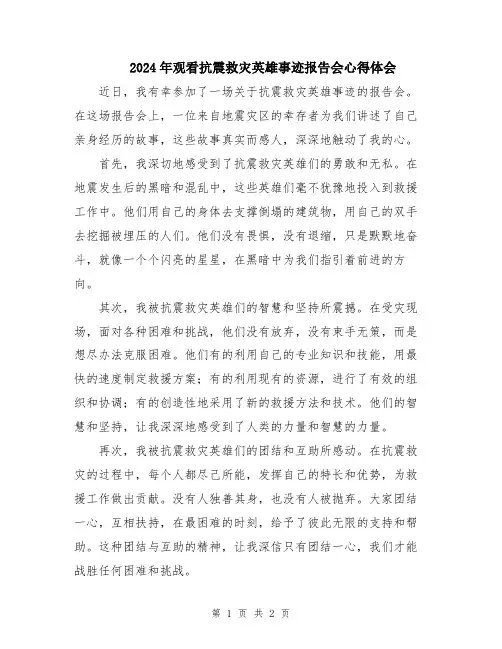 2024年观看抗震救灾英雄事迹报告会心得体会