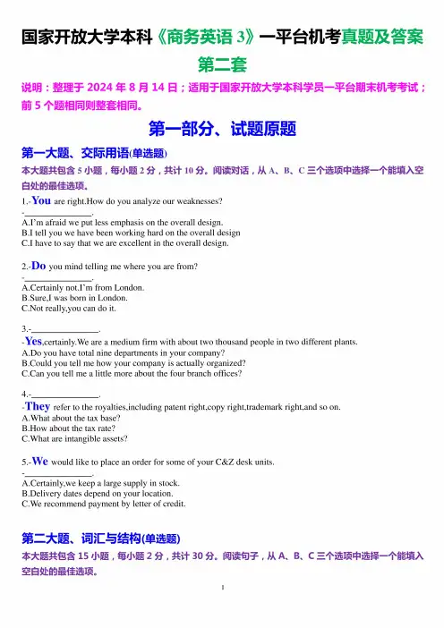 国家开放大学本科《商务英语3》一平台机考真题及答案(第二套)(2)
