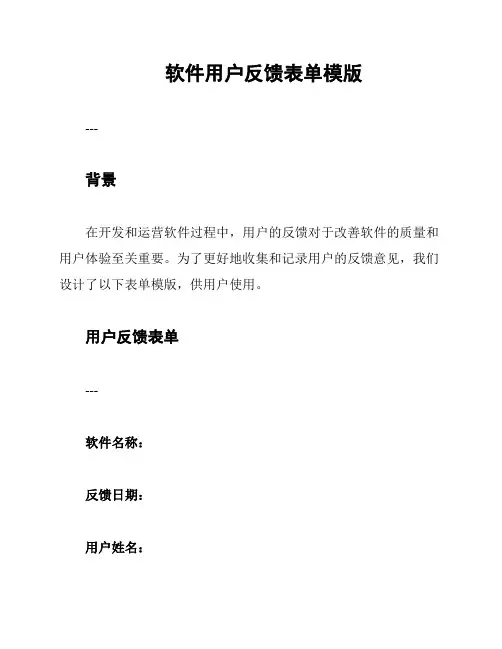 软件用户反馈表单模版